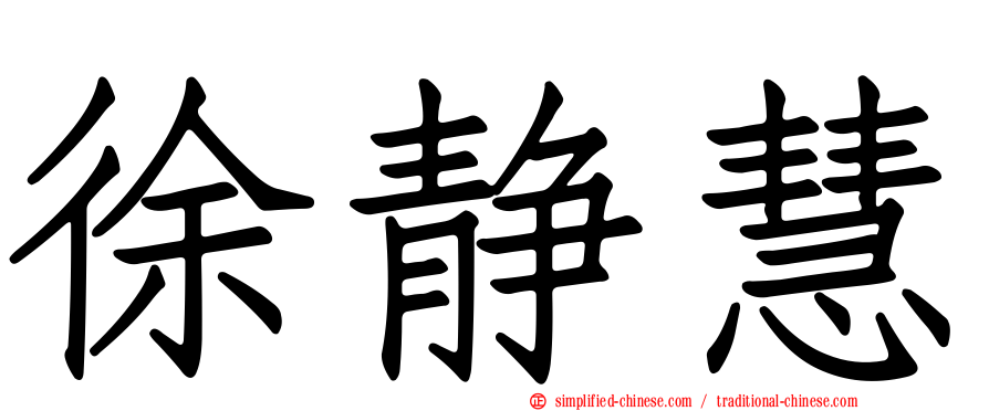 徐静慧