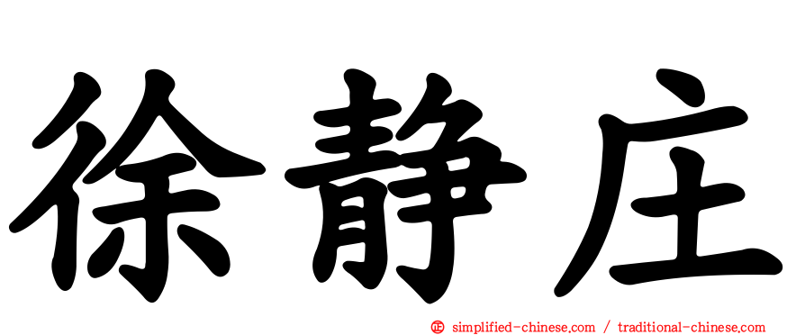 徐静庄