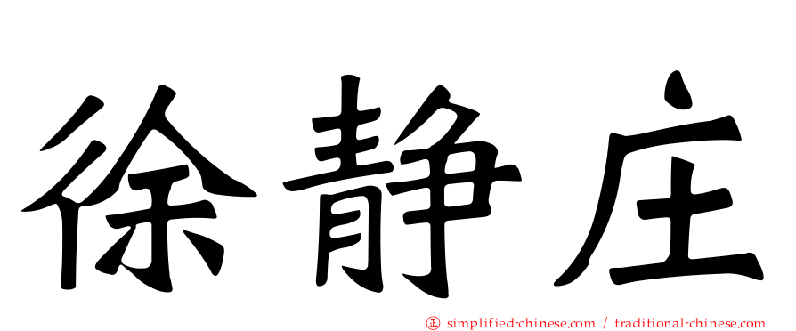 徐静庄