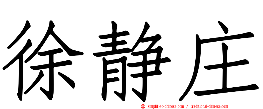 徐静庄