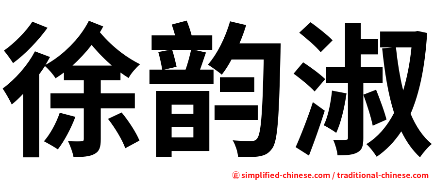 徐韵淑