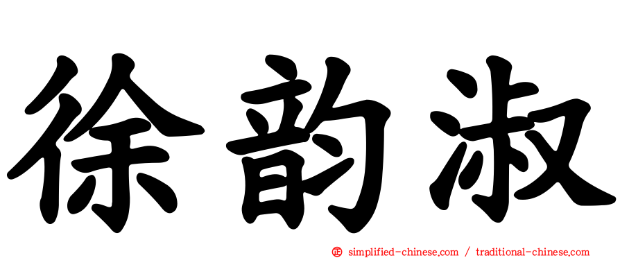 徐韵淑