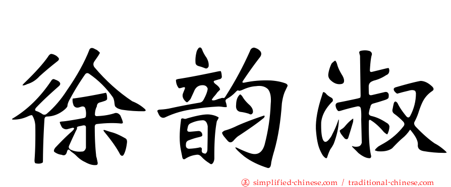 徐韵淑