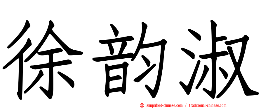 徐韵淑