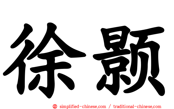 徐颢