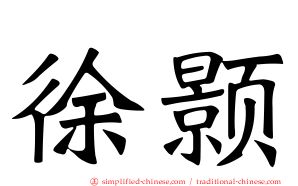 徐颢