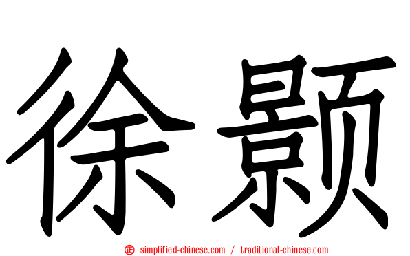 徐颢