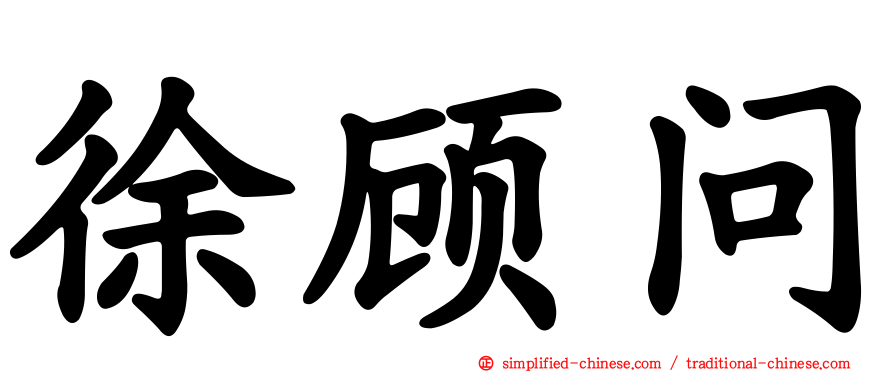 徐顾问