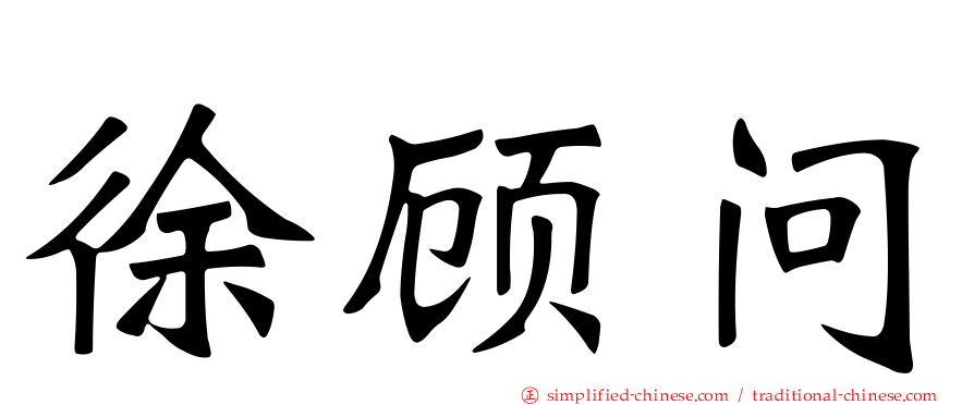 徐顾问