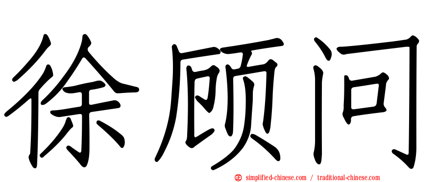 徐顾问