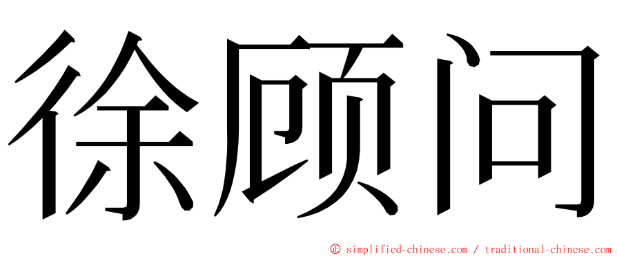 徐顾问 ming font