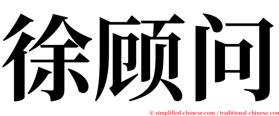 徐顾问 serif font