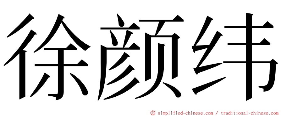 徐颜纬 ming font