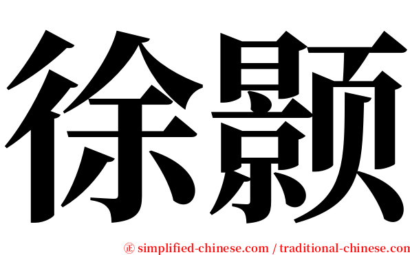徐颢 serif font