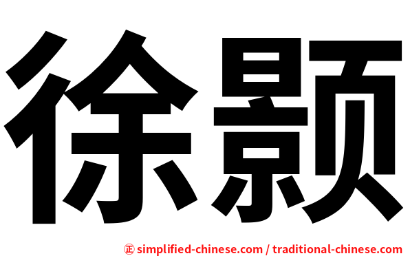徐颢