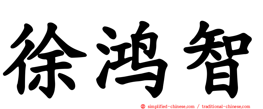 徐鸿智