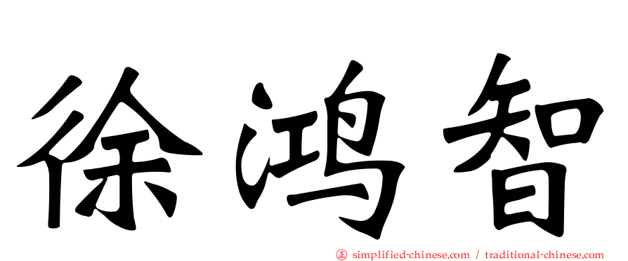 徐鸿智