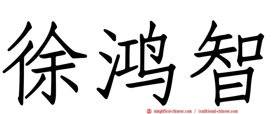 徐鸿智