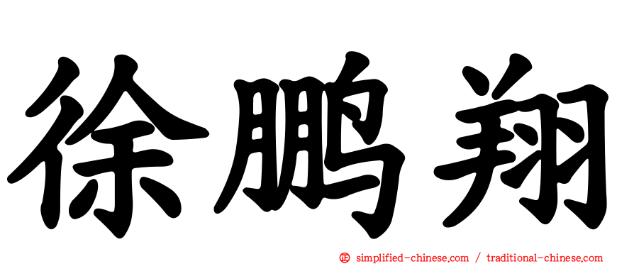 徐鹏翔