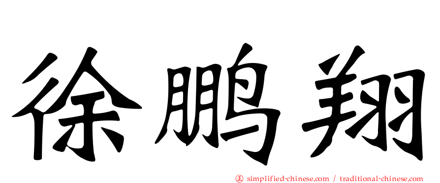 徐鹏翔