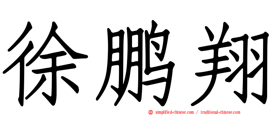 徐鹏翔