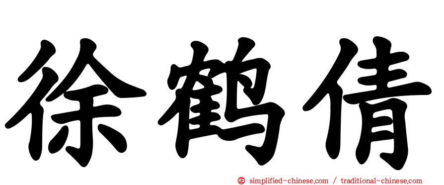 徐鹤倩