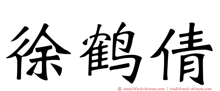 徐鹤倩