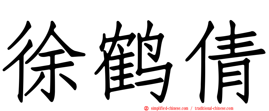 徐鹤倩