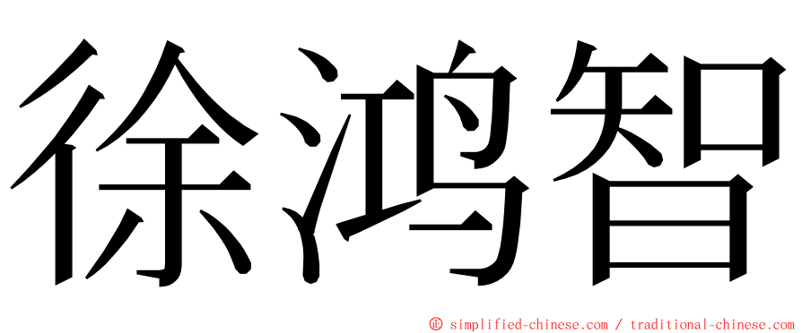 徐鸿智 ming font