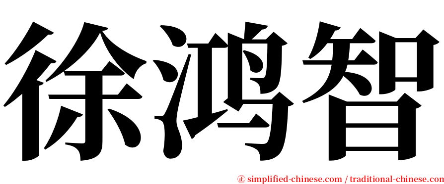 徐鸿智 serif font