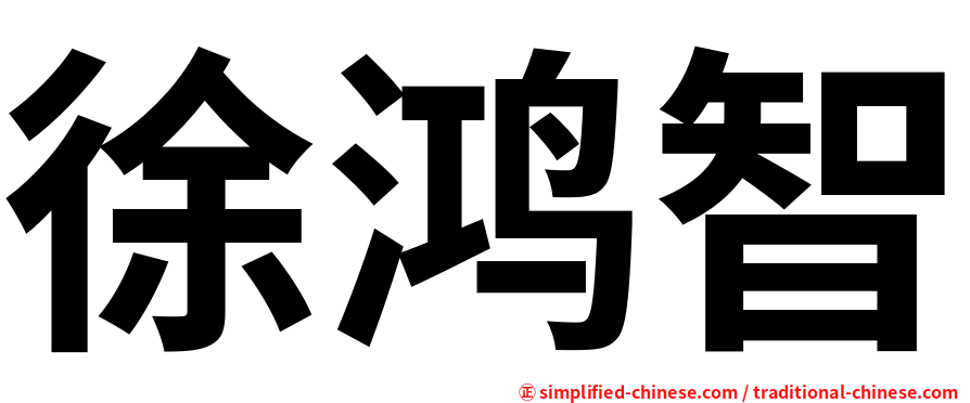 徐鸿智