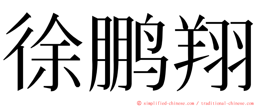 徐鹏翔 ming font