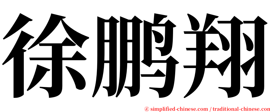 徐鹏翔 serif font