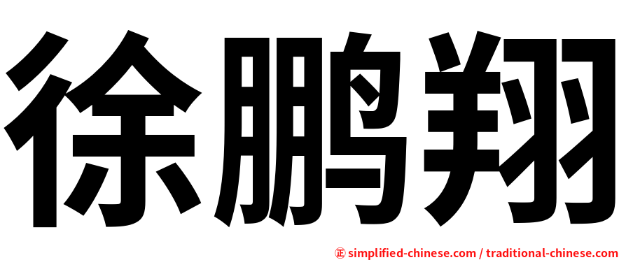 徐鹏翔
