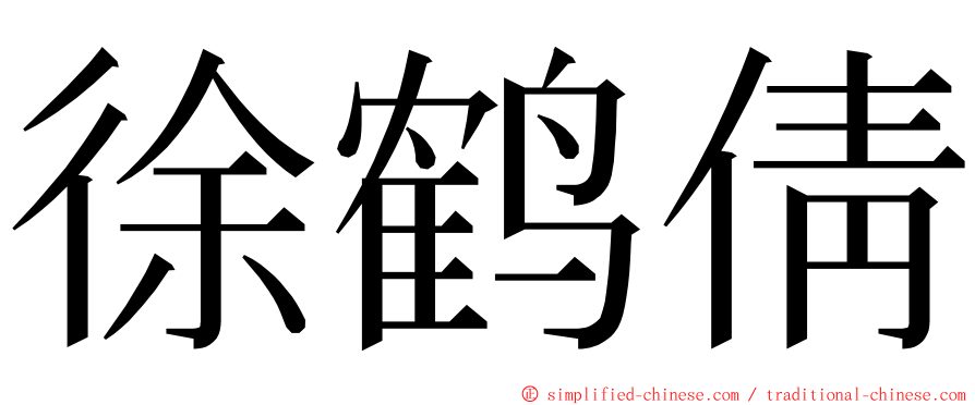 徐鹤倩 ming font