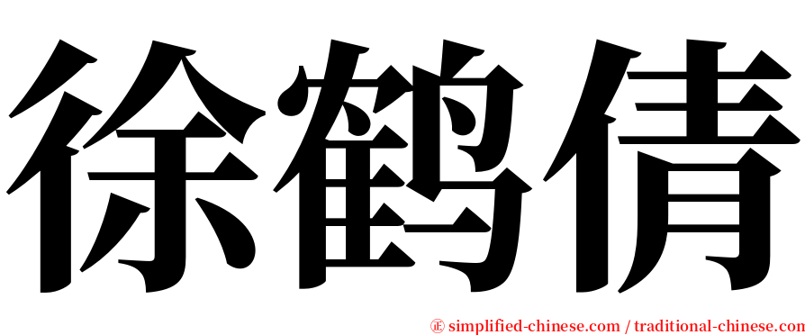 徐鹤倩 serif font