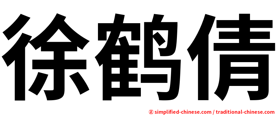 徐鹤倩