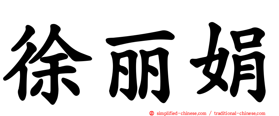 徐丽娟