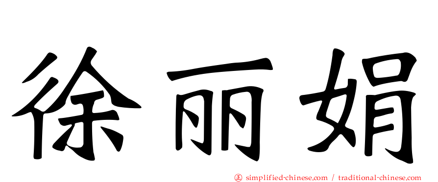 徐丽娟