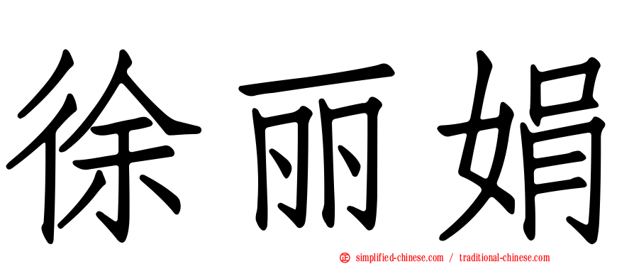 徐丽娟