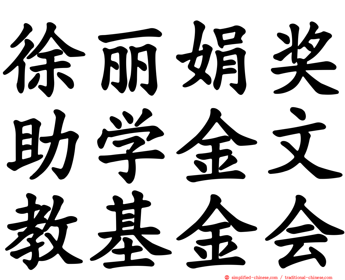 徐丽娟奖助学金文教基金会