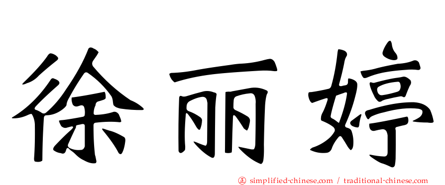 徐丽婷