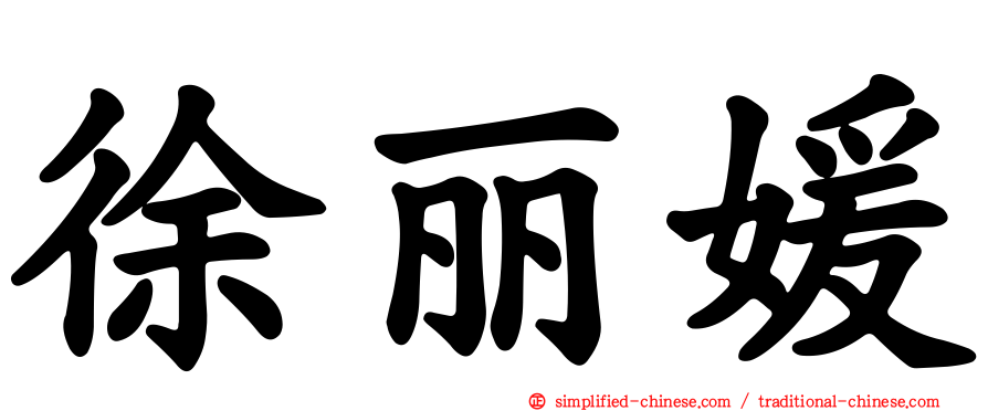 徐丽媛