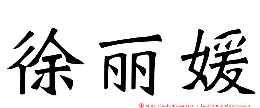徐丽媛