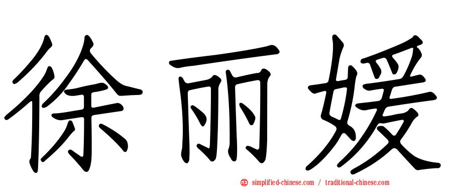 徐丽媛