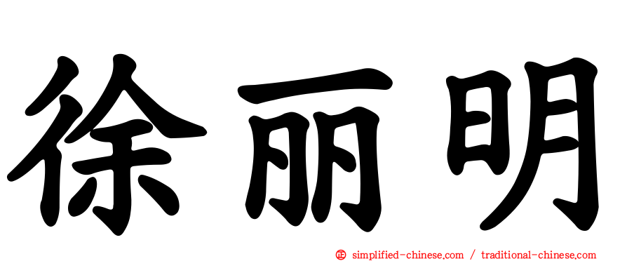 徐丽明