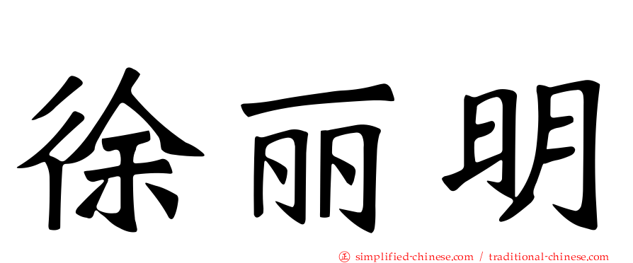 徐丽明