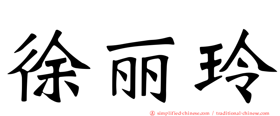 徐丽玲