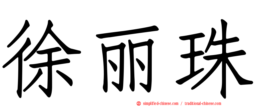 徐丽珠