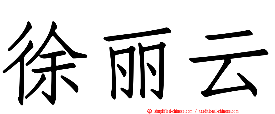 徐丽云